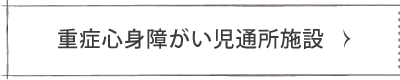 重症心身障がい児通所施設