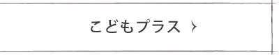 こどもプラス